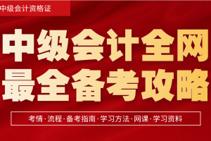 2023年中级会计备考（必读攻略）