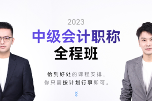 斯尔2024中级会计全程班