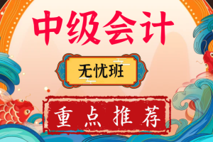 2025中级会计无忧畅学班（重点推荐）