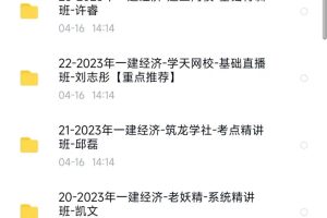 2023一级建造师经济全套网课视频备考资料（经济）