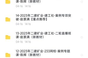 2023二级建造师矿业全套网课视频备考资料（矿业）
