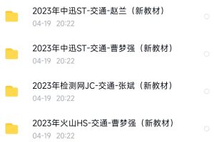 2023交通工程网课视频备考资料，和机构同步每日更新，全网最快！