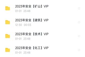 2023注册安全工程师全套网课视频备考资料