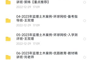 2023监理工程师（土木案例）全套网课视频备考资料