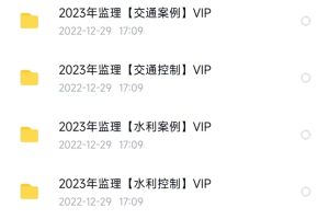 2023监理工程师全套网课视频备考资料