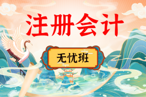 2024注册会计CPA无忧班